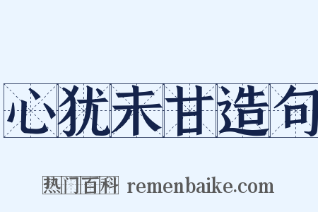 心犹未甘造句是什么意思的图片